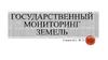 Государственный мониторинг земель