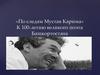 По следам Мустая Карима к 100-летию великого поэта Башкортостана