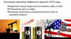 Основные причины Нефтяного кризиса