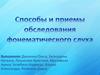 Способы и приемы обследования фонематического слуха