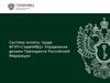 Система оплаты труда ФГУП«ГлавНИВЦ» управления делами президента Российской Федерации