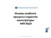 Основы учебного процесса студентов магистратуры НИУ ВШЭ