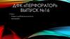 Дфк «перфоратор» выпуск №16