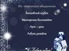 От творческого объединения «Волшебный клубок». Мастерская белошвейки. Арт – деко. Азбука дизайна