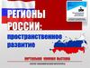 Регионы России: пространственное развитие. Виртуальная книжная выставка. Сектор экономической литературы