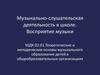 Музыкально-слушательская деятельность в школе. Восприятие музыки