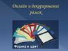 Дизайн и декорирование рамок