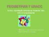 Первый признак равенства треугольников