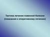 Тактика лечение язвенной болезни (показания к оперативному лечению)