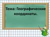 Географические координаты