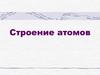 Строение атомов