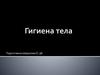 Гигиена тела