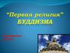 “Первая религия” Буддизма. Возникновение буддизма