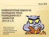 Комбинаторные задачи на нахождение числа размещений из п элементов по k (k ≤ п)