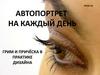 Автопортрет на каждый день. Грим и причёска в практике дизайна