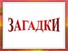 Загадки
