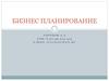 Бизнес-планирование