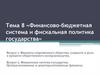 Финансово-бюджетная система и фискальная политика государства