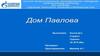 Дом Павлова