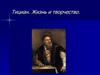 Тициан. Жизнь и творчество