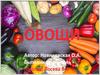 Овощи. Урок логопеда