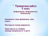 Проверочная работа 5 класс