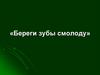 Береги зубы смолоду