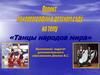 Танцы народов мира