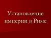 Установление империи в Риме