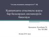 Курациядағы созылмалы ауруы бар балалардың диспансерлік бақылауы