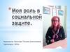 Моя роль в социальной защите