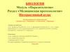 Модуль «Паразитология». Раздел «Медицинская протозоология». Интерактивный атлас