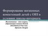 Формирование жизненных компетенций детей с ОВЗ в условиях школы-интерната