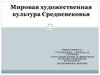 Мировая художественная культура Средневековья