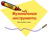 Музыкальные инструменты