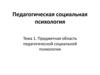 Педагогическая социальная психология