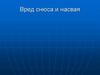 О вреде снюса и насвая
