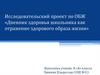 Дневник здоровья школьника, как отражение здорового образа жизни