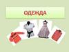 Виды одеждЫ