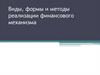 Виды, формы и методы реализации финансового механизма