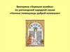 Викторина «Хорошая хозяйка» по шотландской народной сказке «Ночные помощницы доброй хозяюшки»