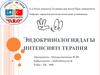Эндокринологиядағы интенсивті терапия