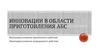 Инновации в области приготовления АВС