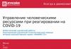 Управление человеческими ресурсами при реагировании на COVID-19