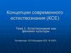 Естествознание как феномен культуры