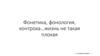 Фонетика, фонология, контроха…жизнь не такая плохая ….. не такая плохая …