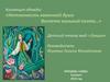 Коллекция одежды: «Нетленность каменной души Воспета музыкой поэта…». Детский театр мод: «Грация»