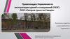 Производственная практика на предприятии ООО «Газпром трансгаз Самара»