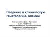 Клиническая гематология. Анемии