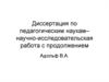 Научно-исследовательская работа по педагогическим наукам
